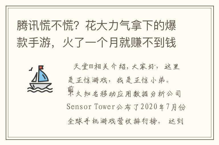 腾讯慌不慌？花大力气拿下的爆款手游，火了一个月就赚不到钱了？