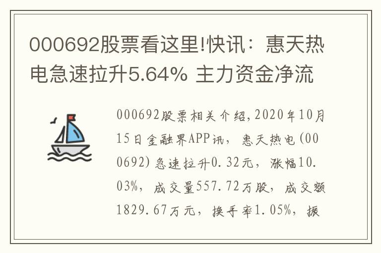 000692股票看这里!快讯:惠天热电急速拉升5.64% 主力资金净流出43.85万元