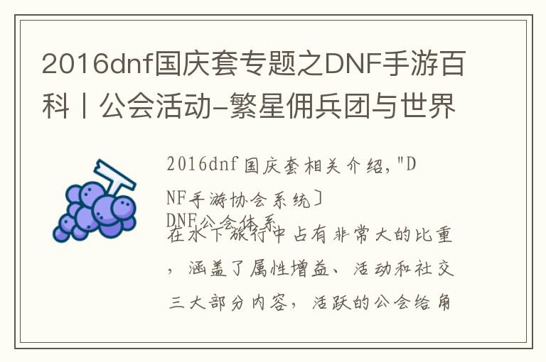 2016dnf国庆套专题之DNF手游百科丨公会活动-繁星佣兵团与世界领主