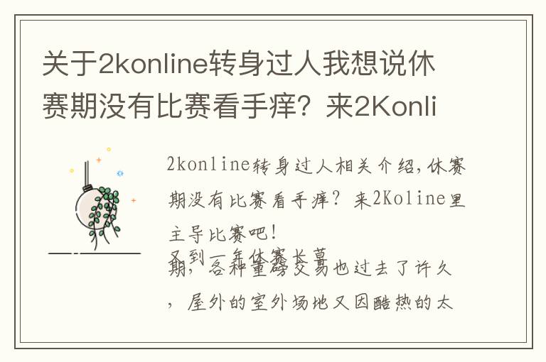 关于2konline转身过人我想说休赛期没有比赛看手痒?来2Konline里主导比赛吧