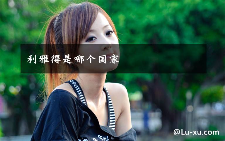 利雅得是哪个国家