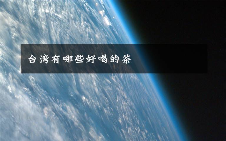 台湾有哪些好喝的茶