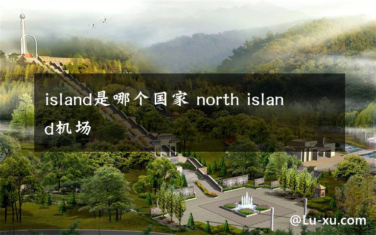 island是哪个国家 north island机场