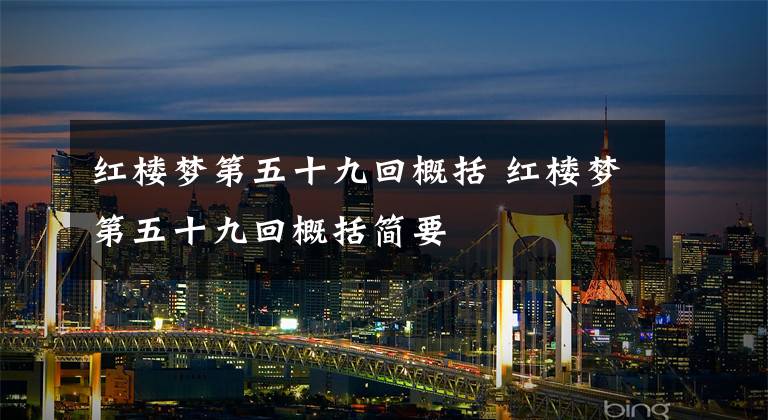 红楼梦第五十九回概括 红楼梦第五十九回概括简要