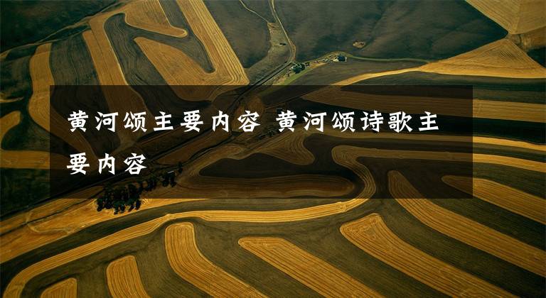 黄河颂主要内容 黄河颂诗歌主要内容