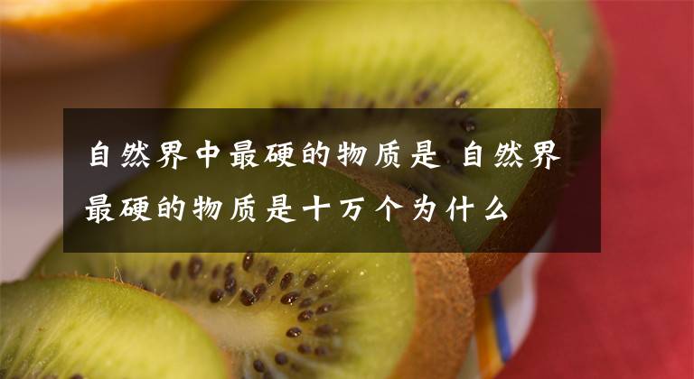 自然界中最硬的物质是 自然界最硬的物质是十万个为什么
