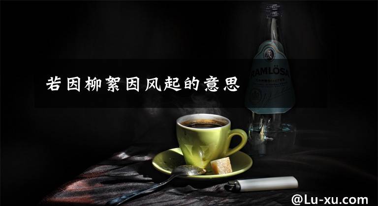 若因柳絮因风起的意思