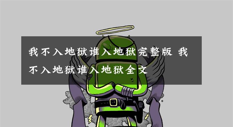 我不入地狱谁入地狱完整版 我不入地狱谁入地狱全文