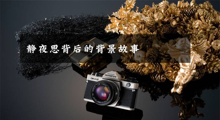 静夜思背后的背景故事