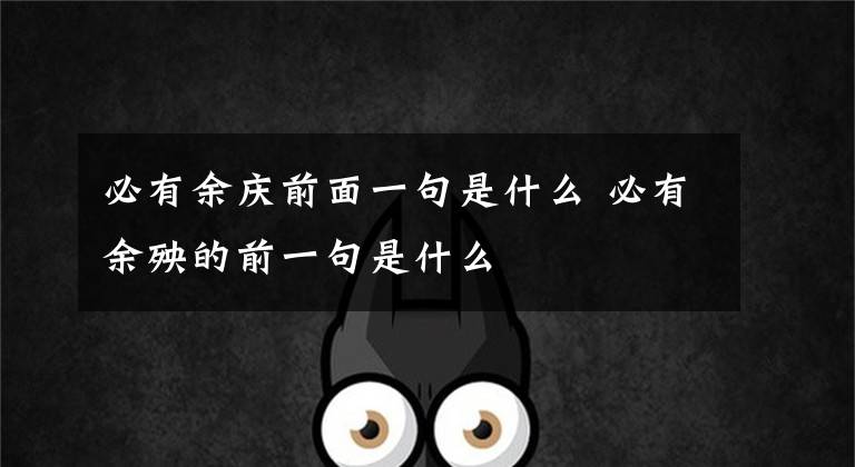 必有余庆前面一句是什么 必有余殃的前一句是什么