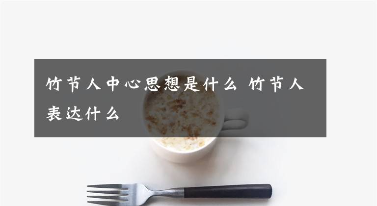 竹节人中心思想是什么 竹节人表达什么
