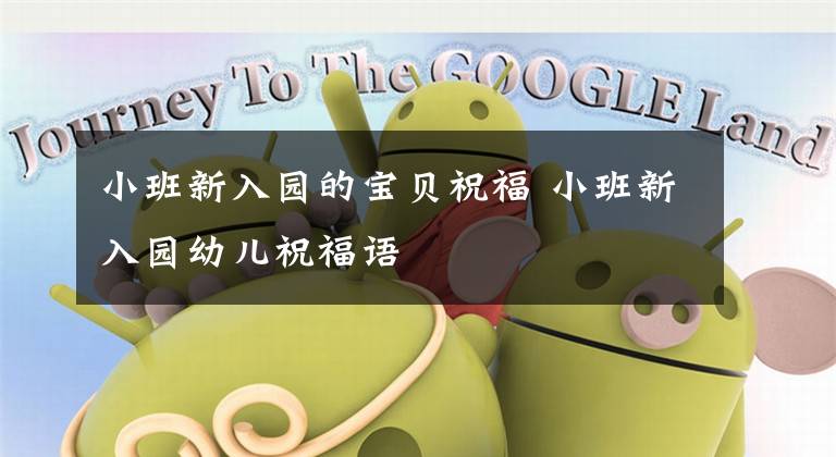 小班新入园的宝贝祝福 小班新入园幼儿祝福语