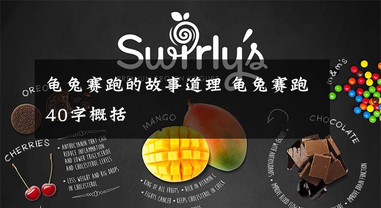 龟兔赛跑的故事道理 龟兔赛跑40字概括