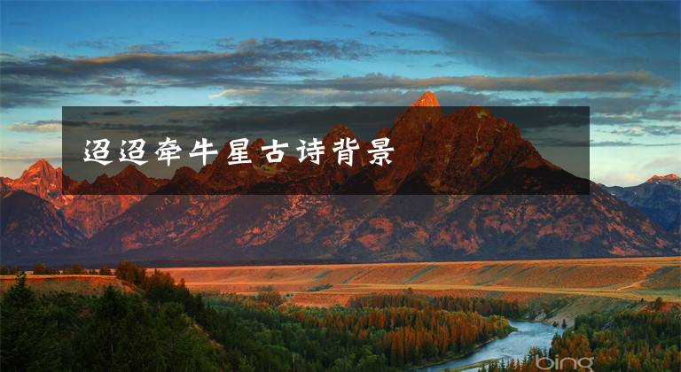 迢迢牵牛星古诗背景