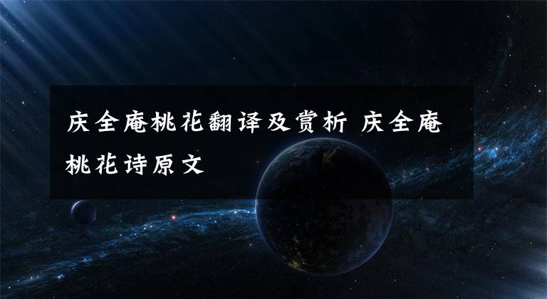 庆全庵桃花翻译及赏析 庆全庵桃花诗原文