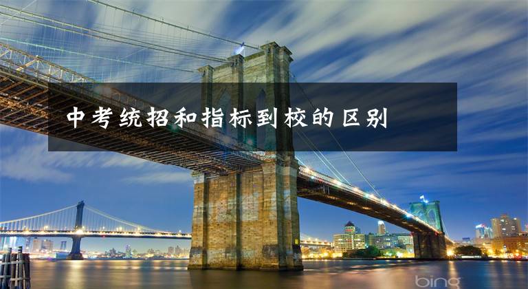 中考统招和指标到校的区别