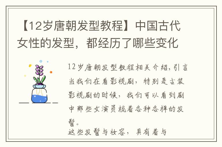 【12岁唐朝发型教程】中国古代女性的发型，都经历了哪些变化过程？
