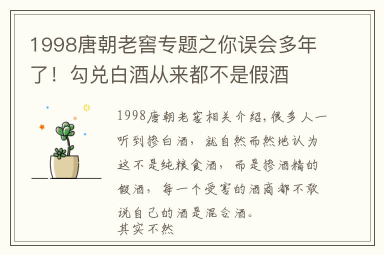 1998唐朝老窖专题之你误会多年了!勾兑白酒从来都不是假酒