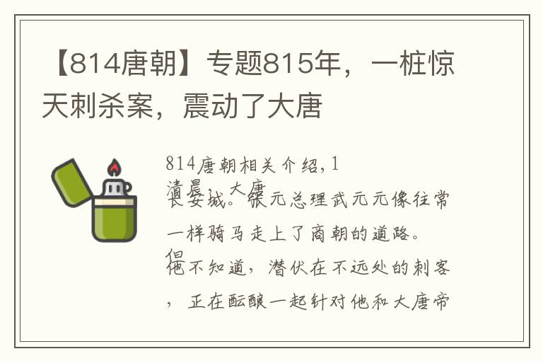 【814唐朝】专题815年，一桩惊天刺杀案，震动了大唐