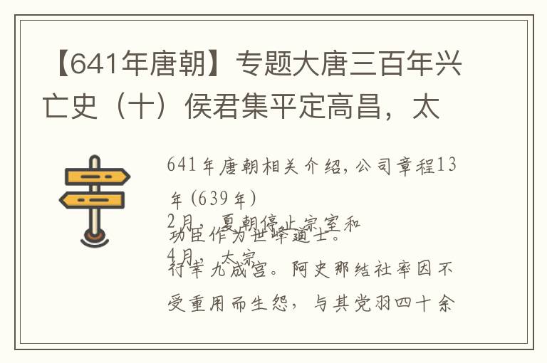 【641年唐朝】专题大唐三百年兴亡史（十）侯君集平定高昌，太子李承乾叛乱