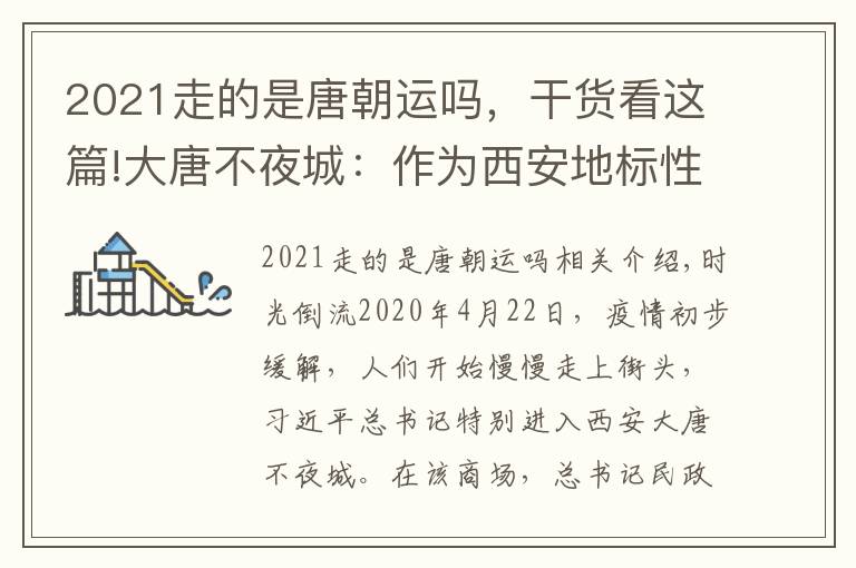 2021走的是唐朝运吗，干货看这篇!大唐不夜城：作为西安地标性街区和旅游名片 今年春节打卡量登全国榜首