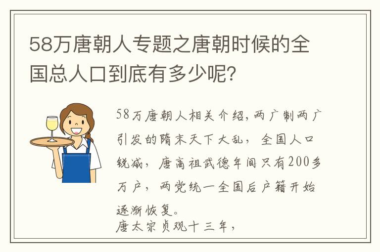 58万唐朝人专题之唐朝时候的全国总人口到底有多少呢？