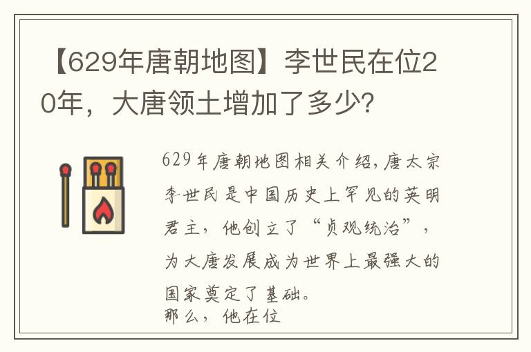 【629年唐朝地图】李世民在位20年，大唐领土增加了多少？