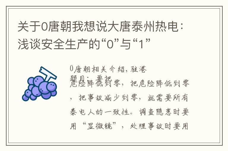 关于0唐朝我想说大唐泰州热电：浅谈安全生产的“0”与“1”