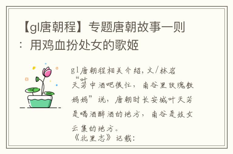 【gl唐朝程】专题唐朝故事一则：用鸡血扮处女的歌姬