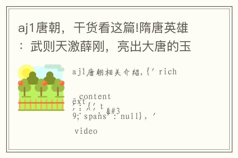 aj1唐朝,干货看这篇!隋唐英雄:武则天激薛刚,亮出大唐的玉玺,薛刚却说不稀罕做皇帝