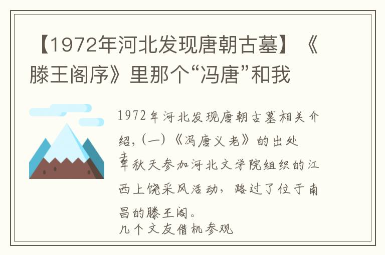 【1972年河北发现唐朝古墓】《滕王阁序》里那个“冯唐”和我是老乡,葬于河北赵县野鸡铺村