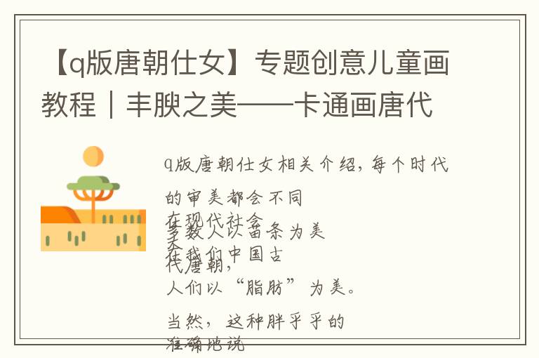 【q版唐朝仕女】专题创意儿童画教程｜丰腴之美——卡通画唐代仕女