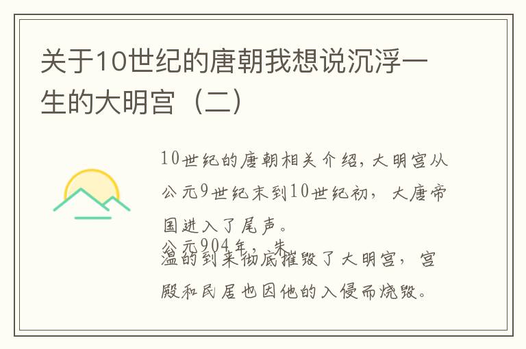 关于10世纪的唐朝我想说沉浮一生的大明宫(二)