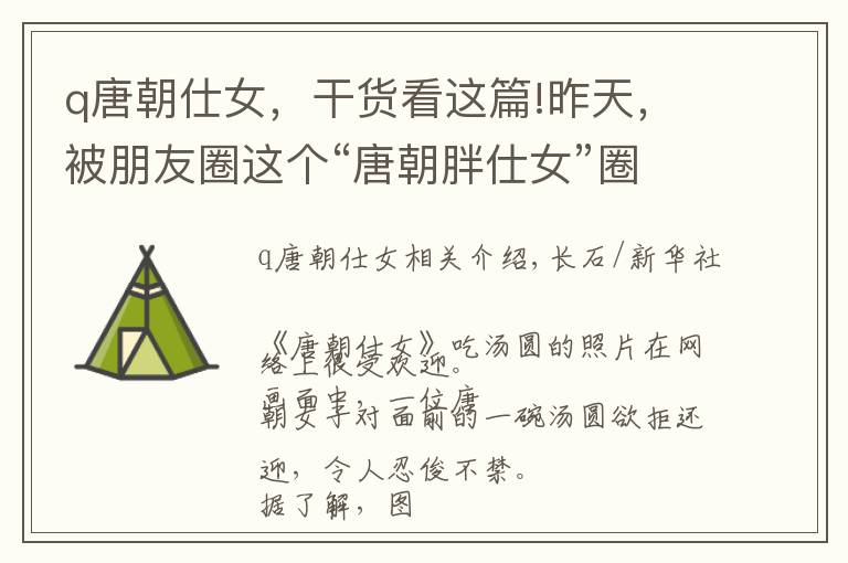 q唐朝仕女，干货看这篇!昨天，被朋友圈这个“唐朝胖仕女”圈粉了！没错，她就是我