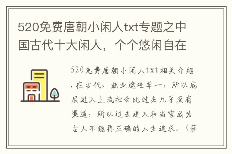 520免费唐朝小闲人txt专题之中国古代十大闲人，个个悠闲自在，却名扬天下