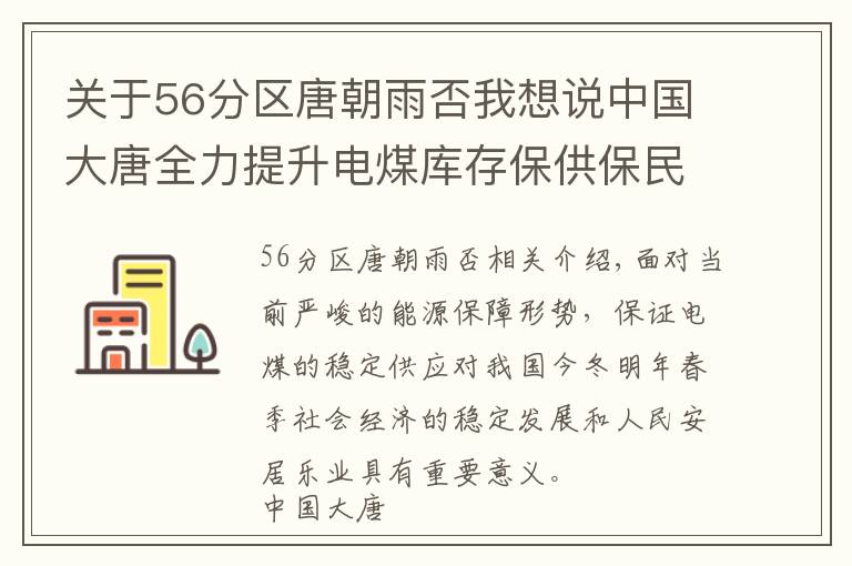 关于56分区唐朝雨否我想说中国大唐全力提升电煤库存保供保民生