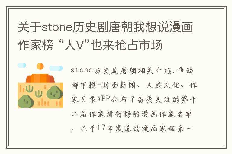 关于stone历史剧唐朝我想说漫画作家榜 “大V”也来抢占市场