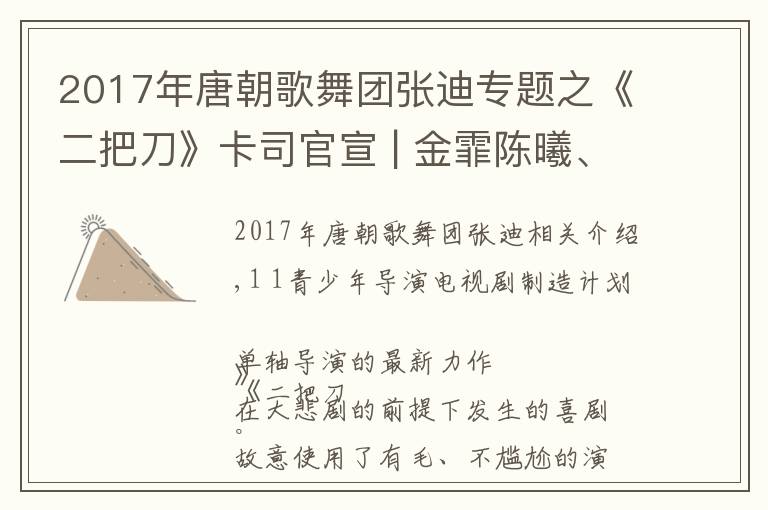 2017年唐朝歌舞团张迪专题之《二把刀》卡司官宣 | 金霏陈曦、张迪朱冠霖，邀你笑流成河