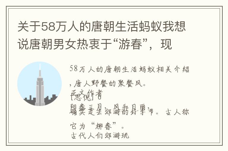 关于58万人的唐朝生活蚂蚁我想说唐朝男女热衷于“游春”，现代考古证实了“大唐特色”的郊游风俗