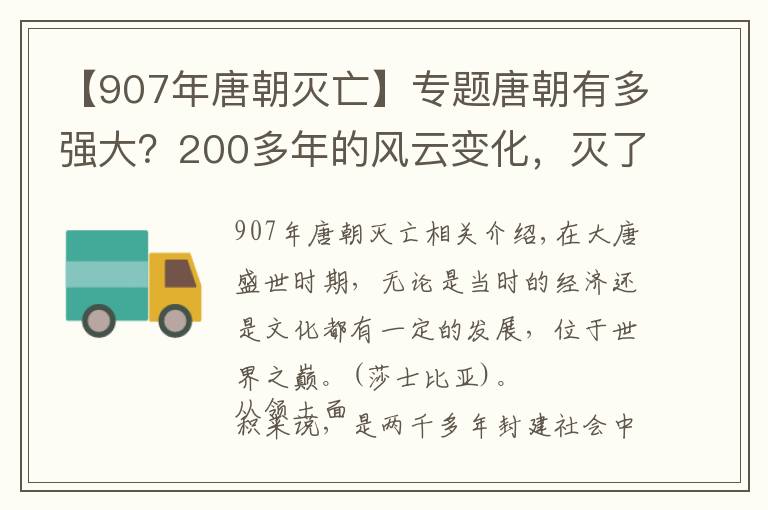 【907年唐朝灭亡】专题唐朝有多强大？200多年的风云变化，灭了多少个大国？