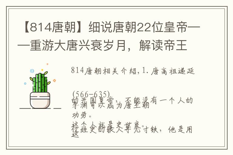 【814唐朝】细说唐朝22位皇帝——重游大唐兴衰岁月，解读帝王双面人生