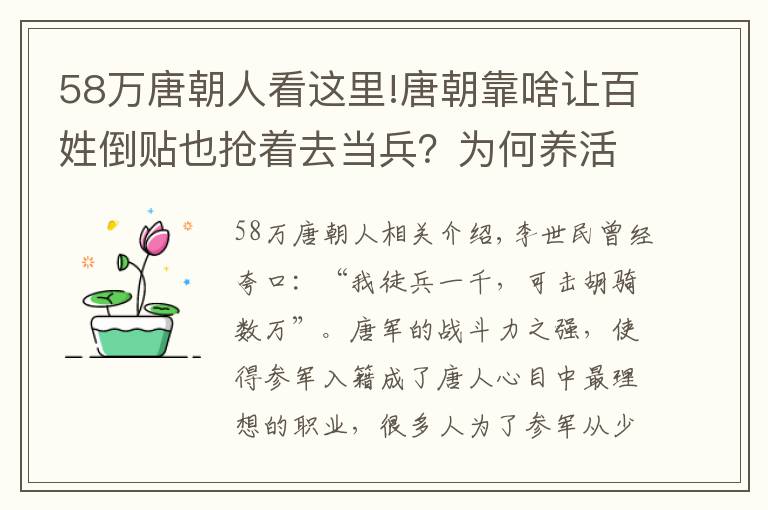 58万唐朝人看这里!唐朝靠啥让百姓倒贴也抢着去当兵?为何养活百万大军的制度破产了