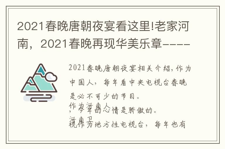2021春晚唐朝夜宴看这里!老家河南，2021春晚再现华美乐章------《唐宫夜宴》