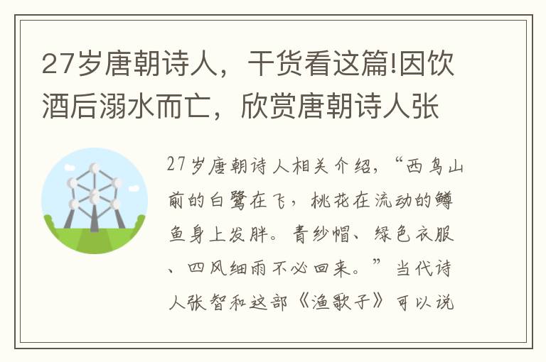 27岁唐朝诗人,干货看这篇!因饮酒后溺水而亡,欣赏唐朝诗人张志和八首诗,首首都是千古绝唱