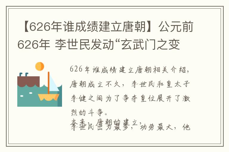 【626年谁成绩建立唐朝】公元前626年 李世民发动“玄武门之变”