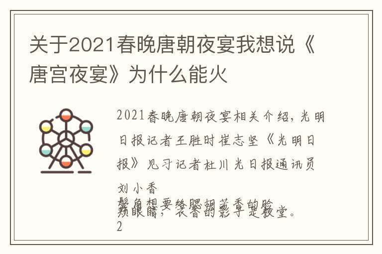 关于2021春晚唐朝夜宴我想说《唐宫夜宴》为什么能火