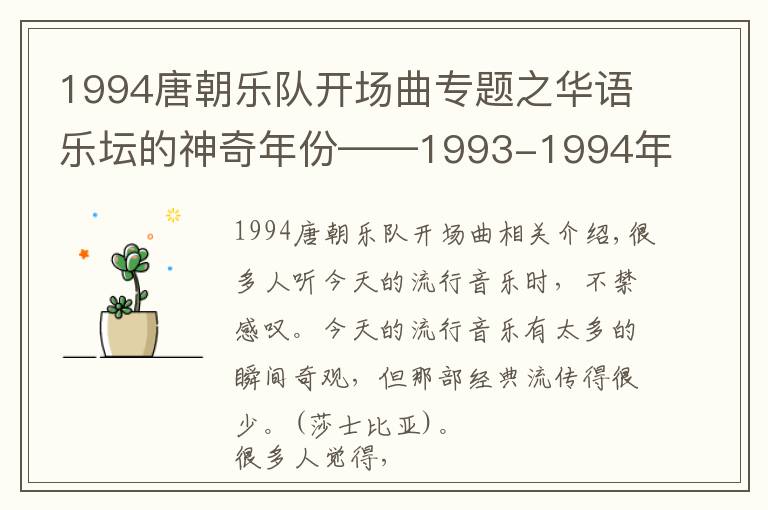 1994唐朝乐队开场曲专题之华语乐坛的神奇年份——1993-1994年(内地篇)