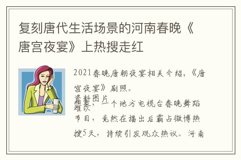 复刻唐代生活场景的河南春晚《唐宫夜宴》上热搜走红