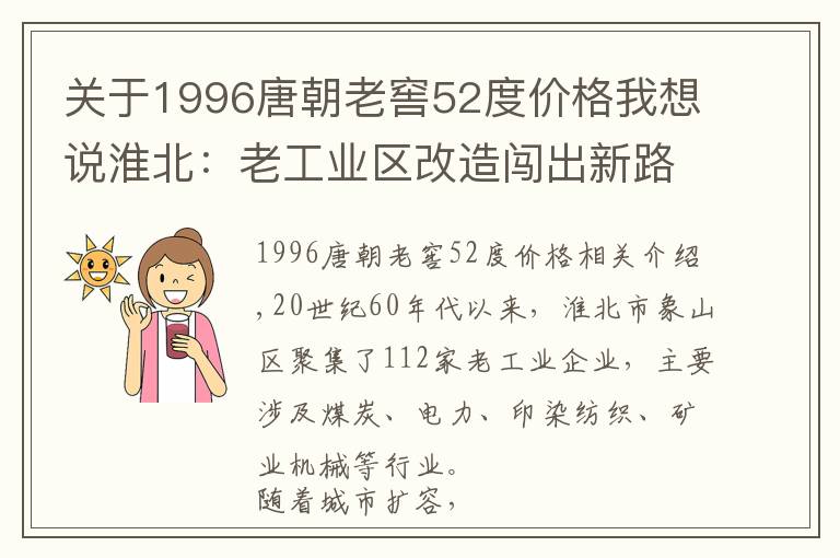关于1996唐朝老窖52度价格我想说淮北:老工业区改造闯出新路