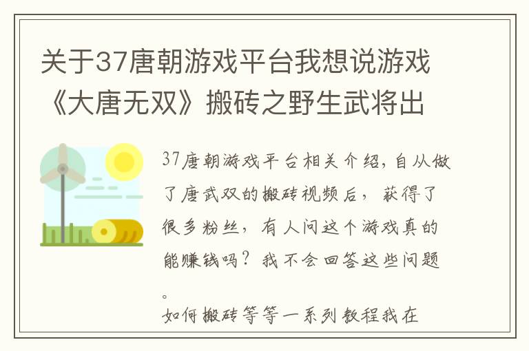 关于37唐朝游戏平台我想说游戏《大唐无双》搬砖之野生武将出处